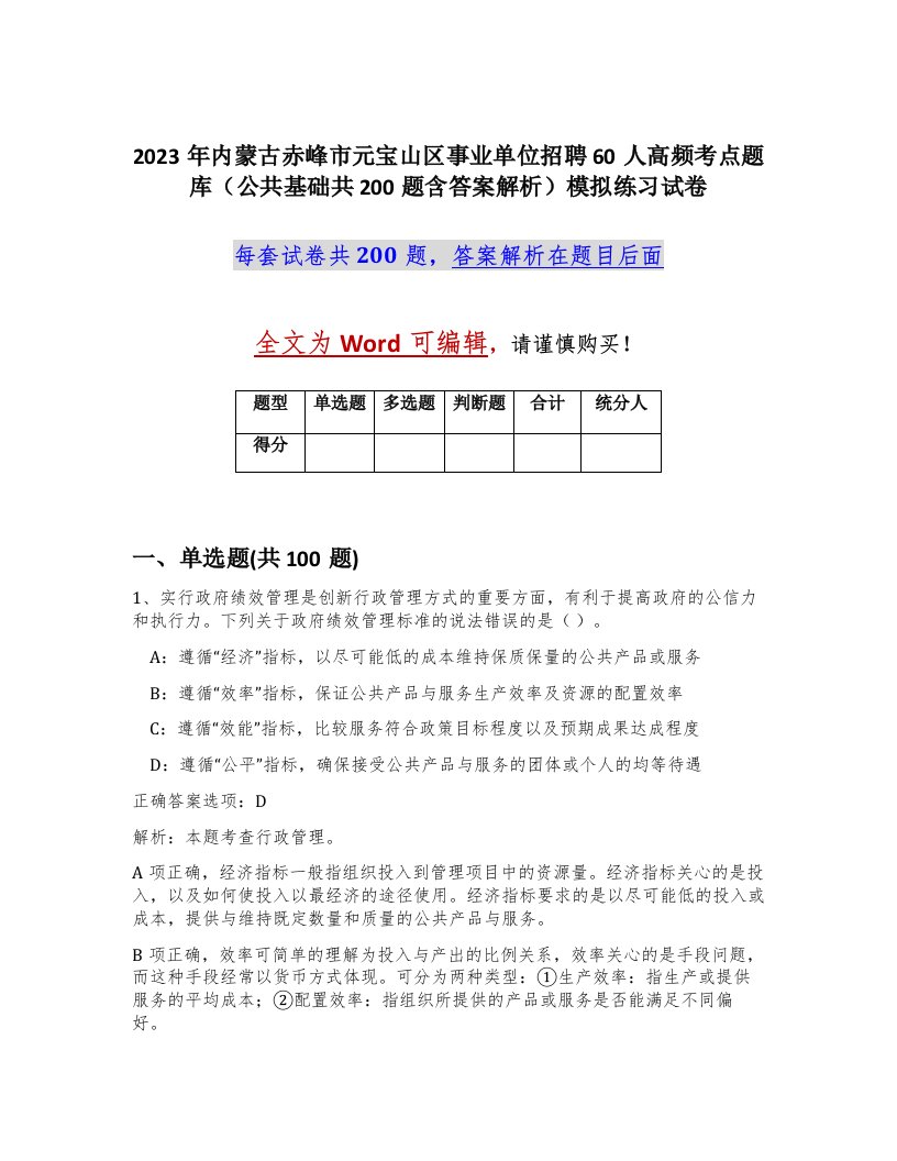 2023年内蒙古赤峰市元宝山区事业单位招聘60人高频考点题库公共基础共200题含答案解析模拟练习试卷