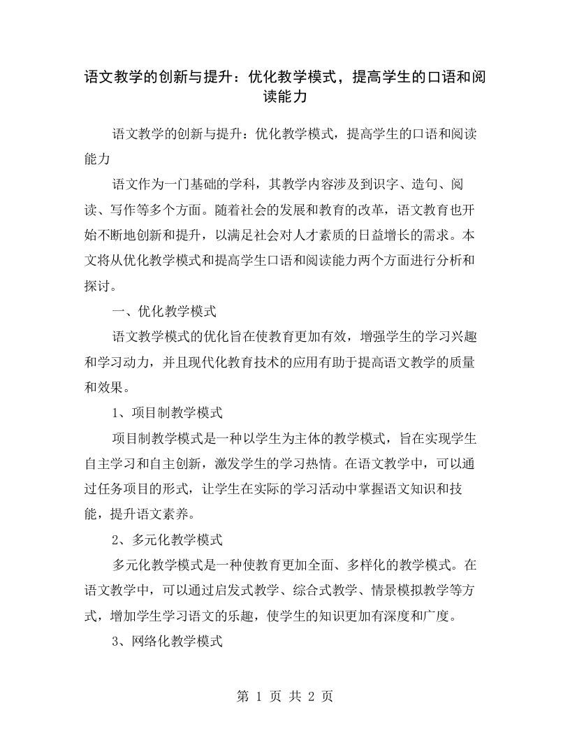 语文教学的创新与提升：优化教学模式，提高学生的口语和阅读能力