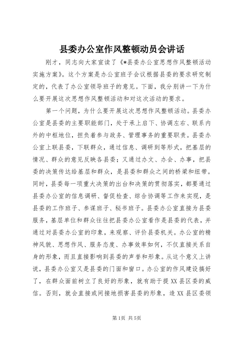 6县委办公室作风整顿动员会致辞