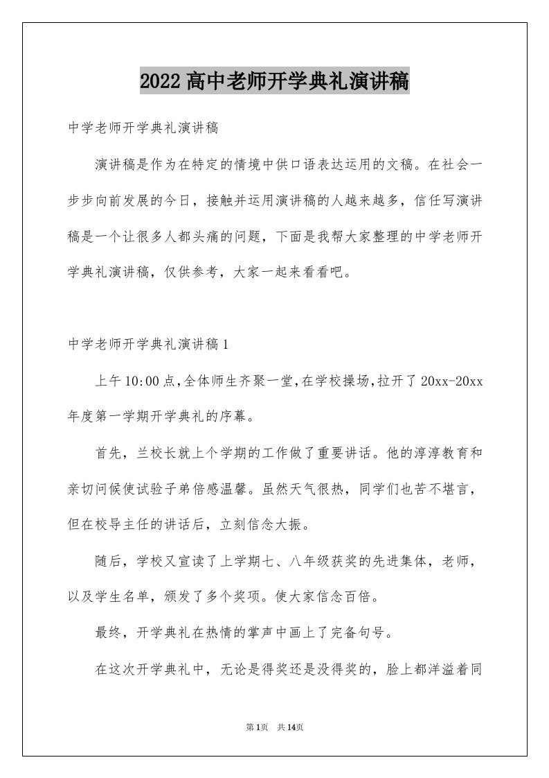 2022高中老师开学典礼演讲稿