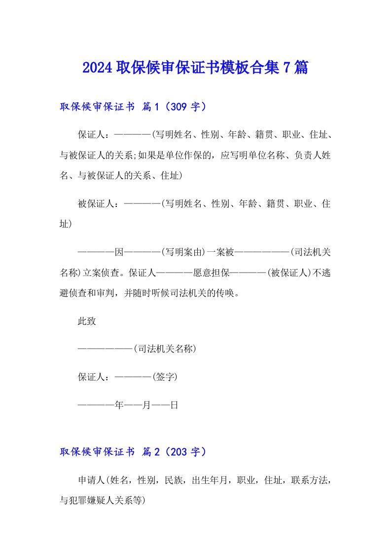 2024取保候审保证书模板合集7篇