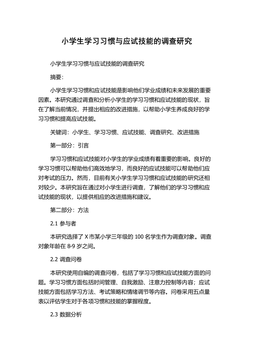 小学生学习习惯与应试技能的调查研究