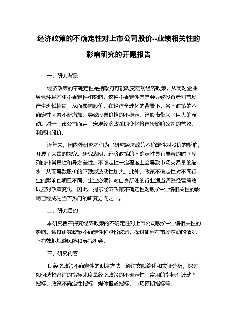 经济政策的不确定性对上市公司股价--业绩相关性的影响研究的开题报告