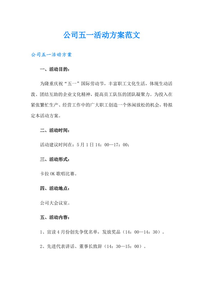 公司五一活动方案范文