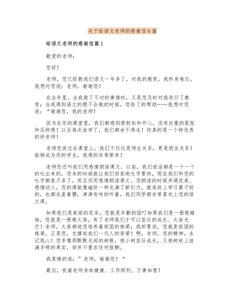 关于给语文老师的感谢信6篇