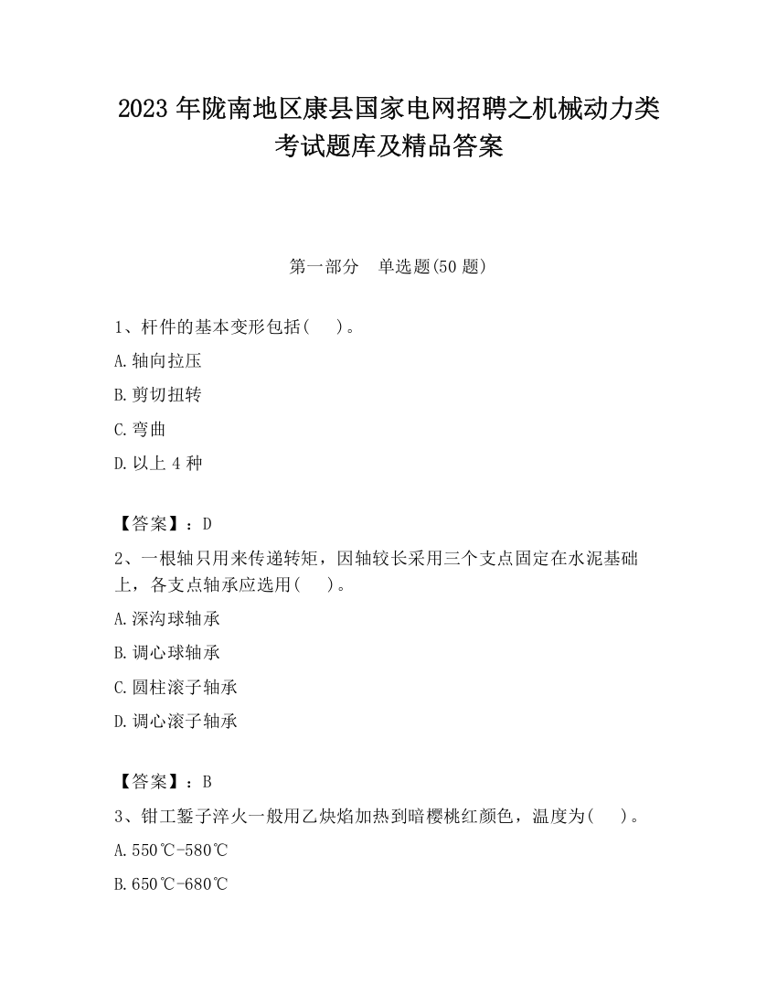 2023年陇南地区康县国家电网招聘之机械动力类考试题库及精品答案