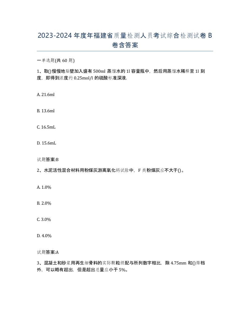 20232024年度年福建省质量检测人员考试综合检测试卷B卷含答案