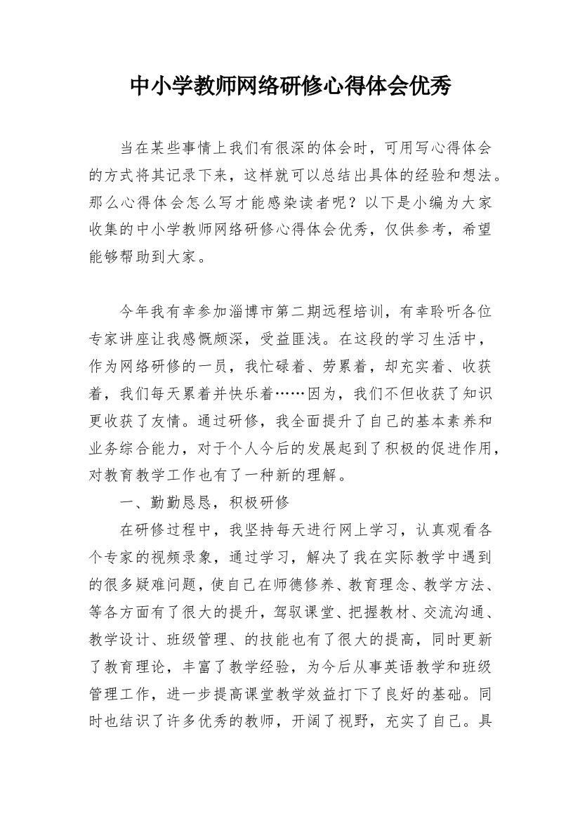 中小学教师网络研修心得体会优秀