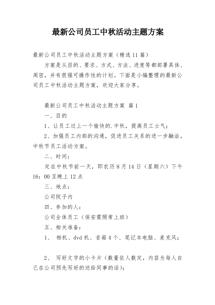 最新公司员工中秋活动主题方案