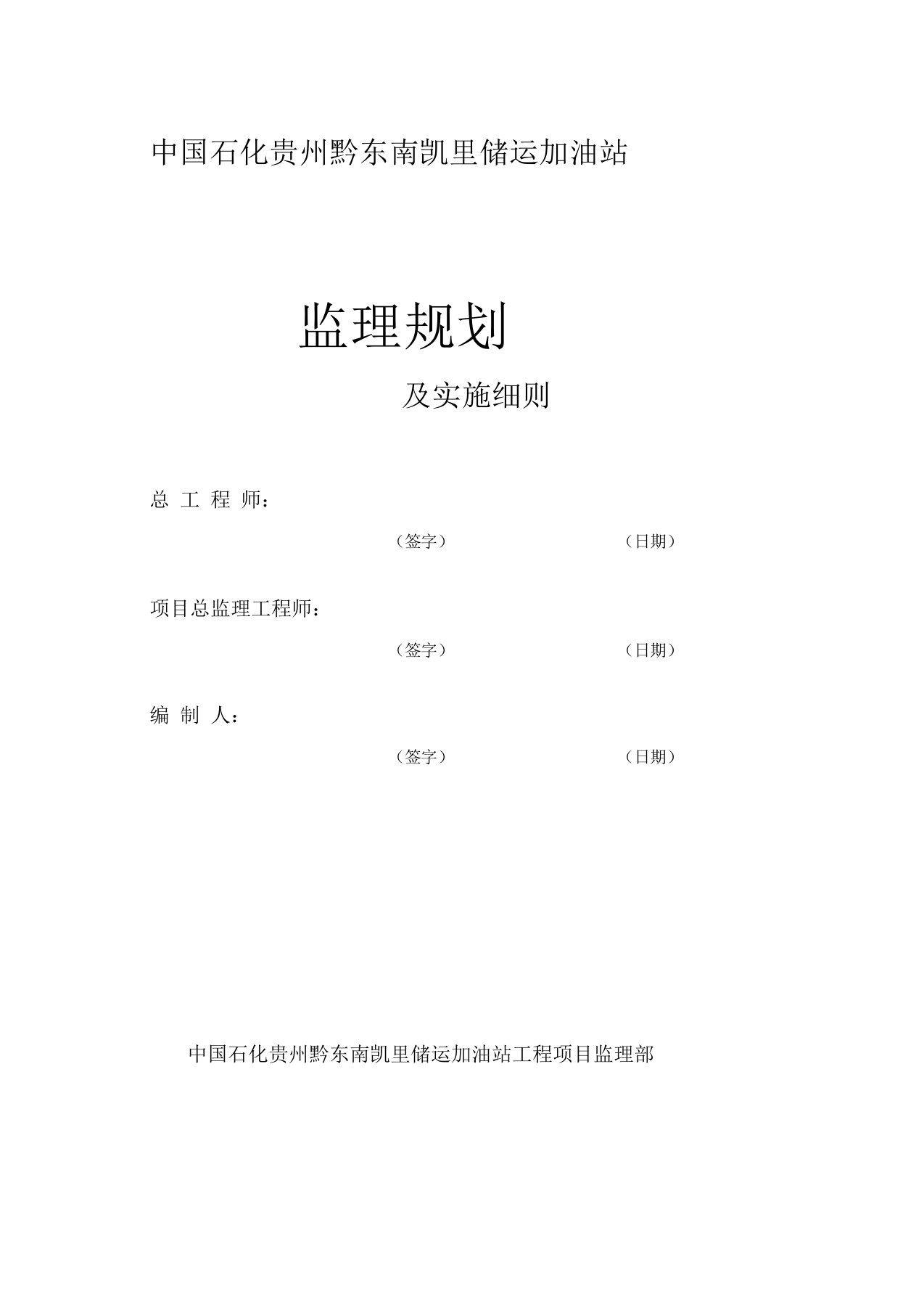 储运加油站监理规划及实施细则