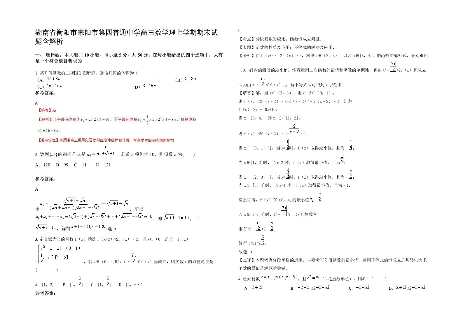 湖南省衡阳市耒阳市第四普通中学高三数学理上学期期末试题含解析