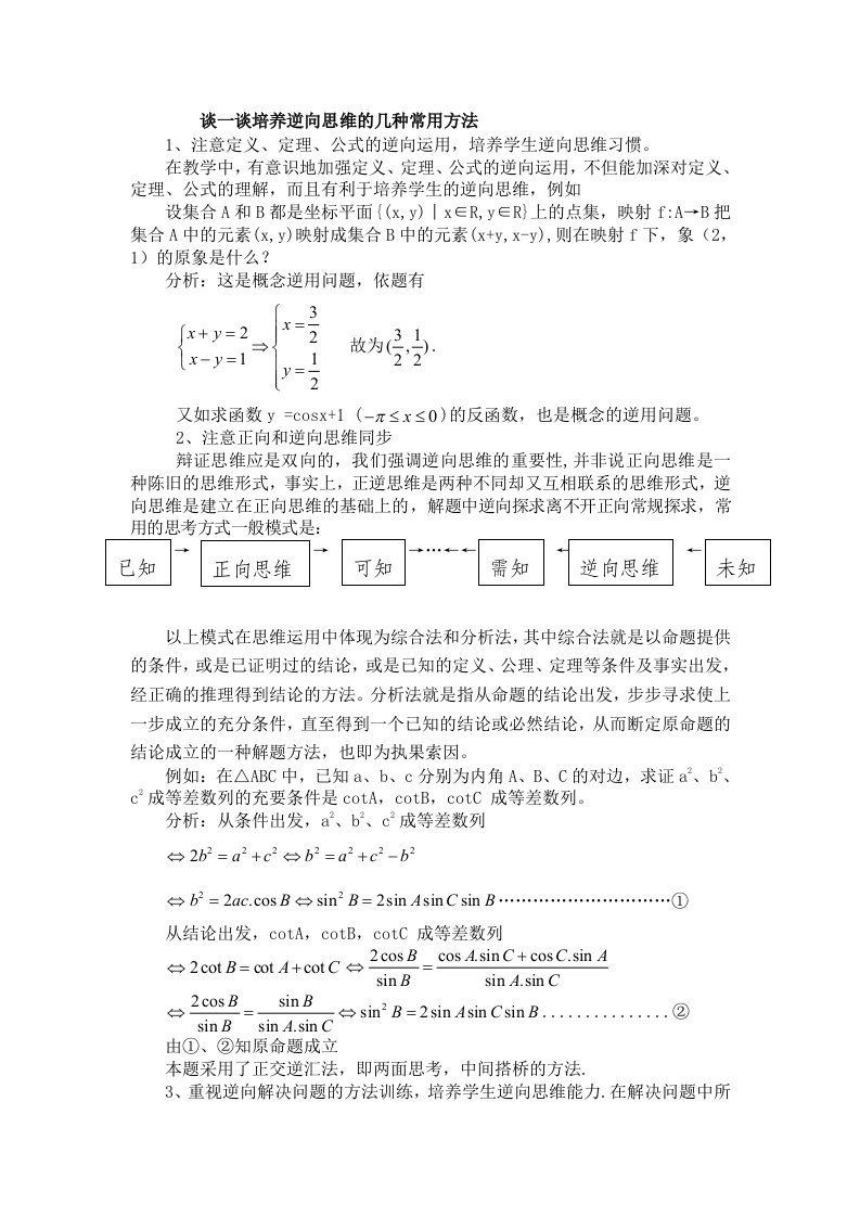 谈一谈培养逆向思维的几种常用方法