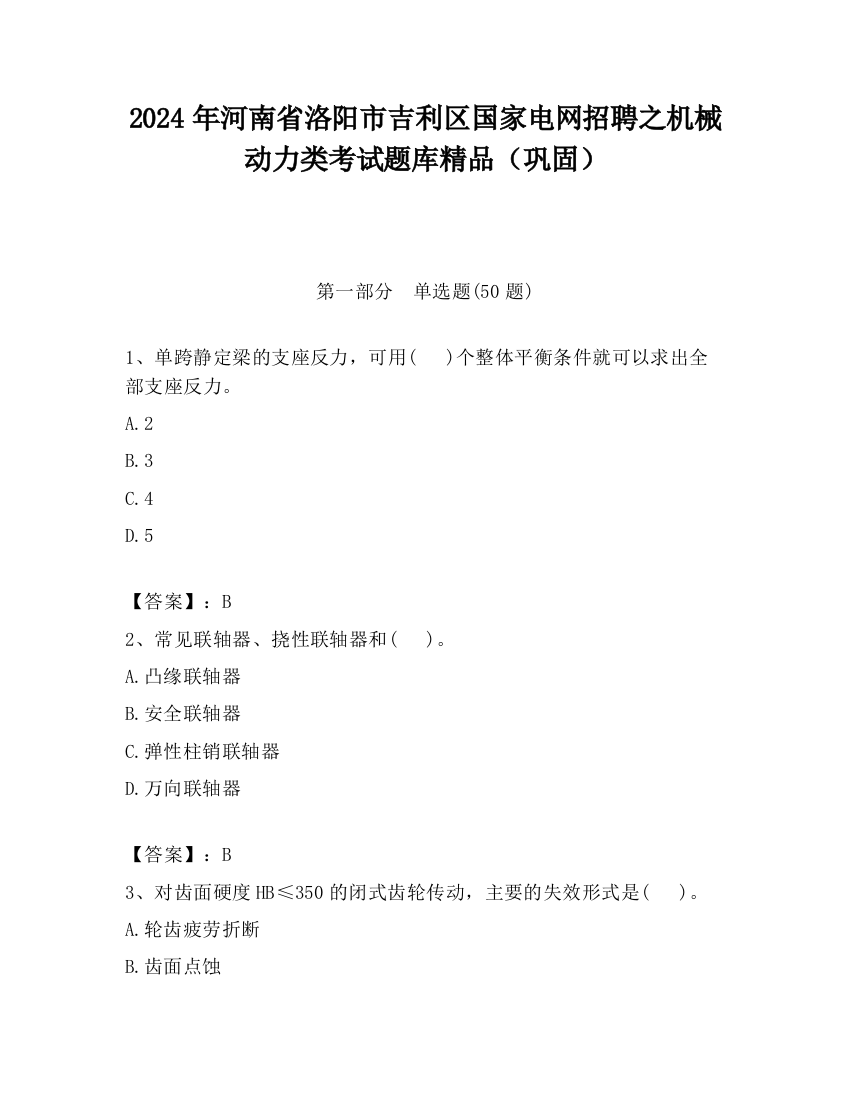 2024年河南省洛阳市吉利区国家电网招聘之机械动力类考试题库精品（巩固）