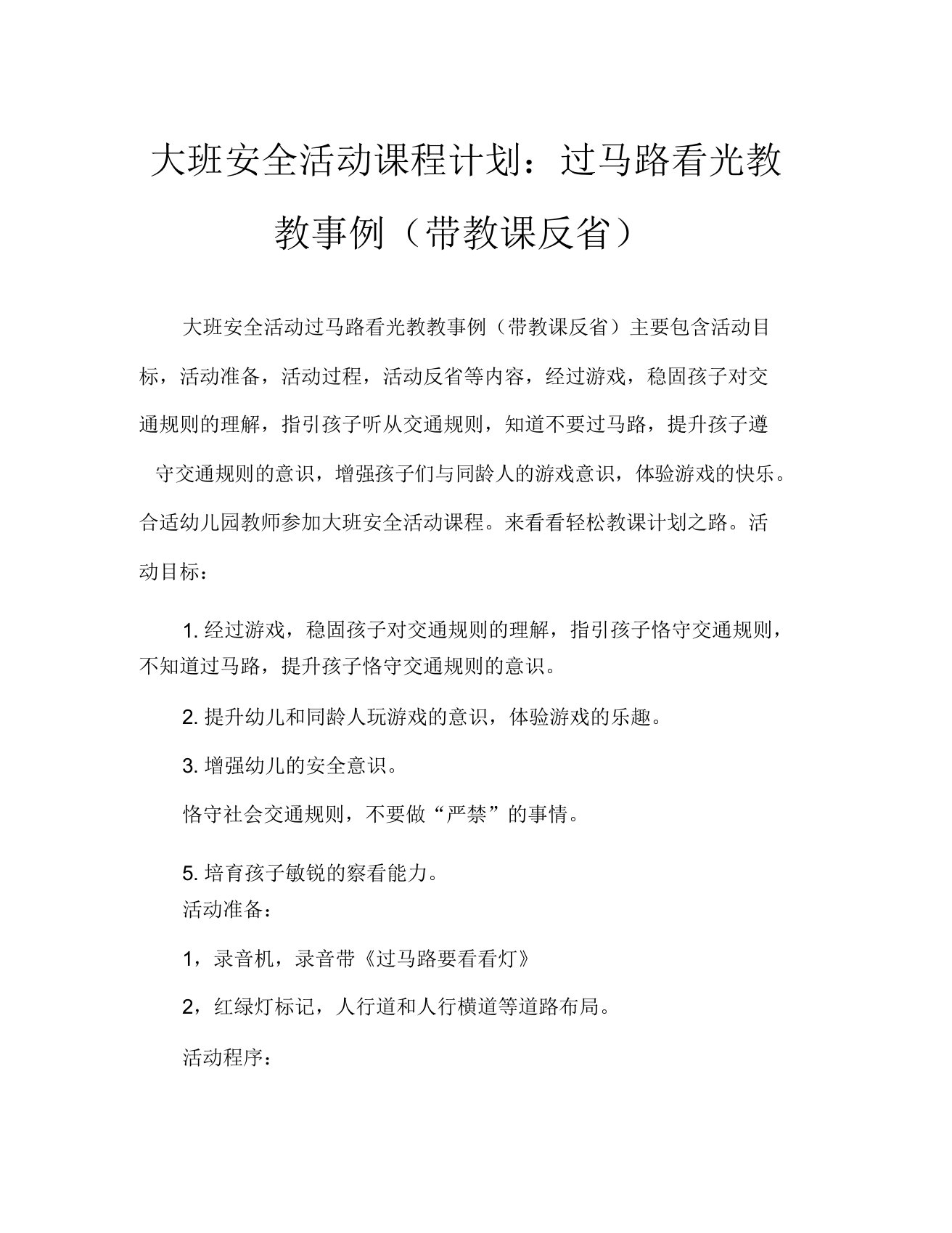 大班安全活动教案过马路要看看灯教案(附教学反思)