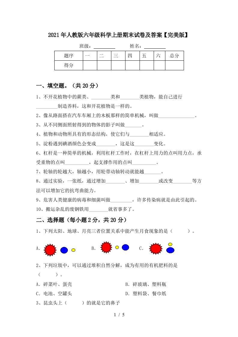 2021年人教版六年级科学上册期末试卷及答案完美版