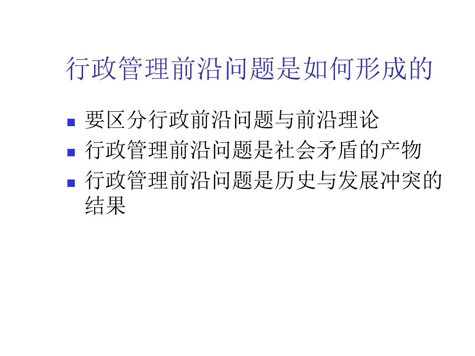 行政管理当代前沿问题研究课件专业知识讲座