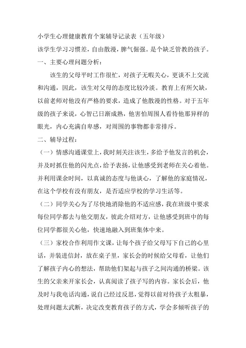 李老小学五年级学生心理健康教育个案辅导记录表