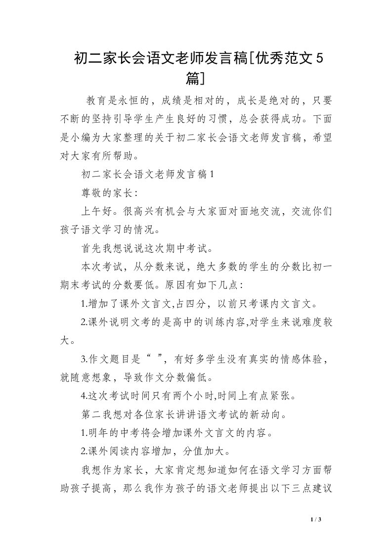 初二家长会语文老师发言稿[优秀范文5篇]