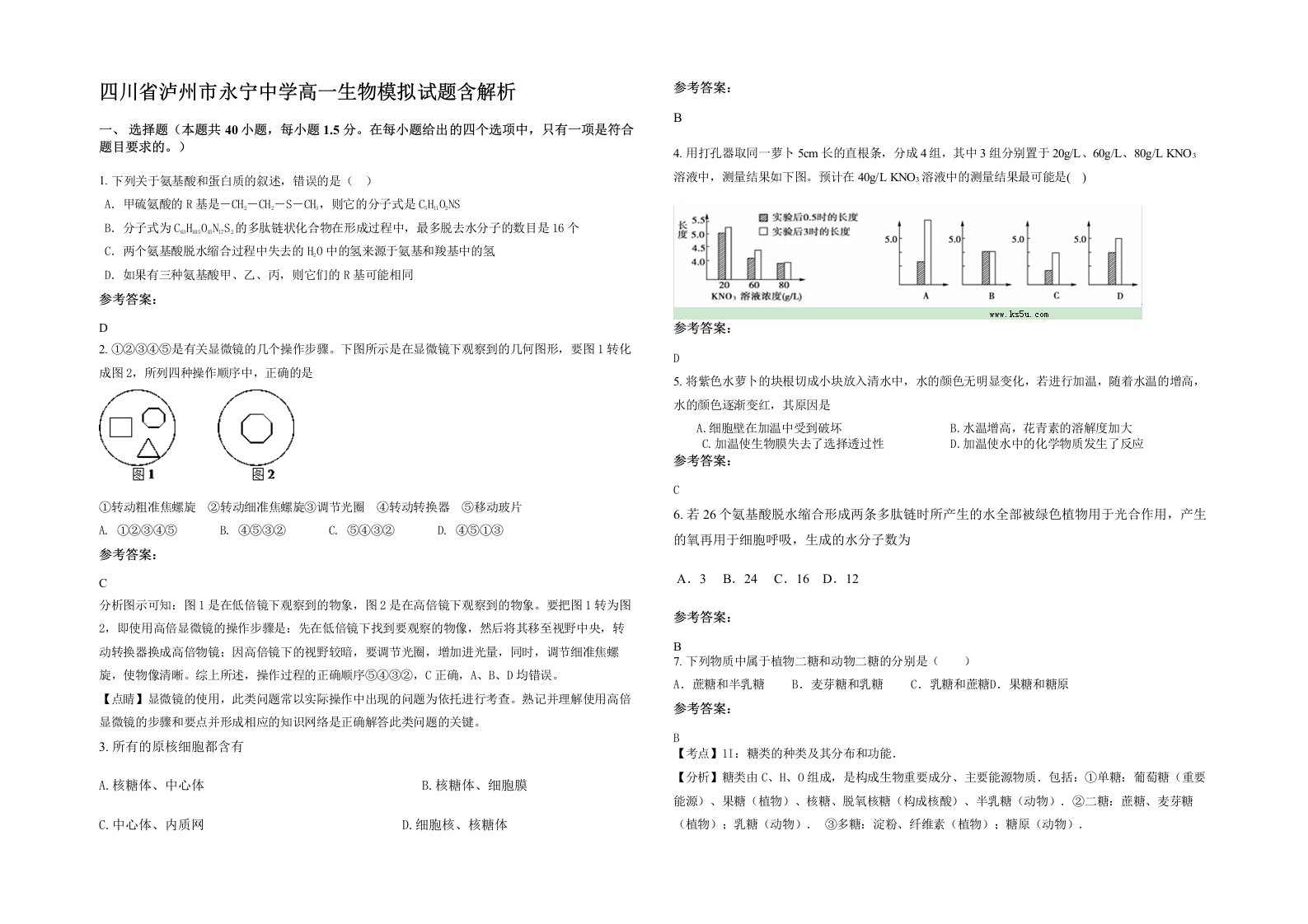 四川省泸州市永宁中学高一生物模拟试题含解析