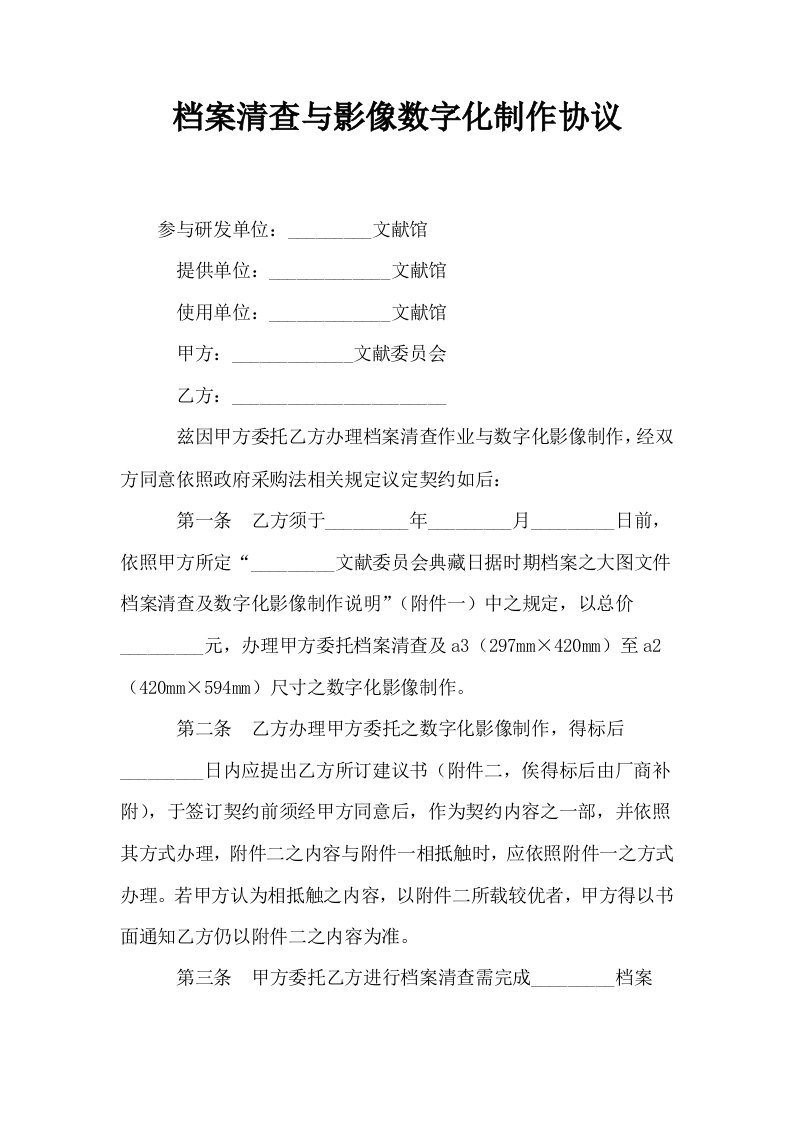 档案清查与影像数字化制作协议