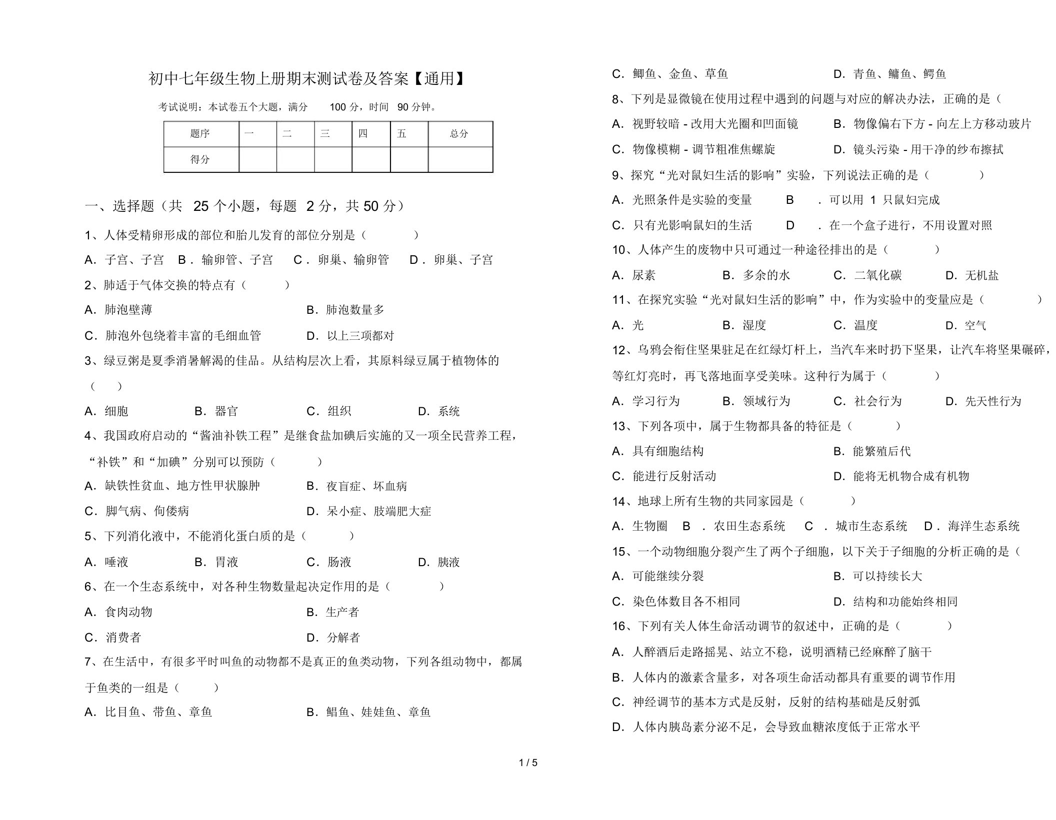 初中七年级生物上册期末测试卷及答案【通用】