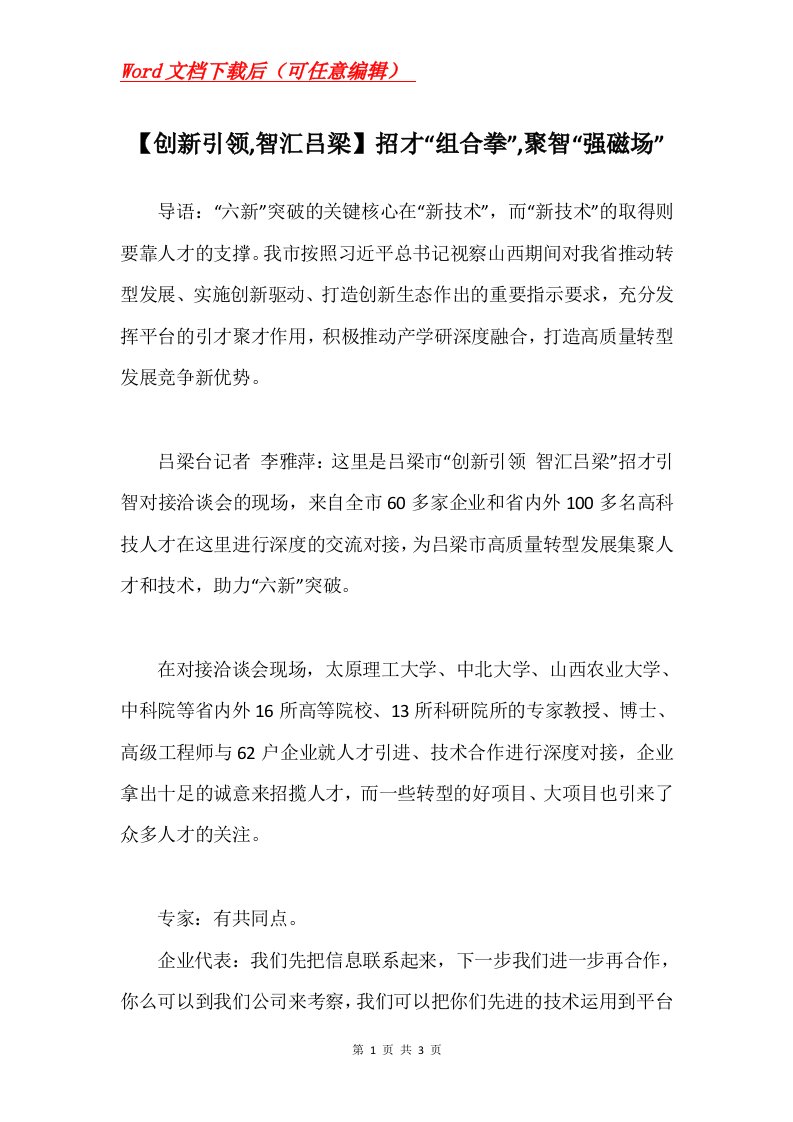 创新引领智汇吕梁招才组合拳聚智强磁场