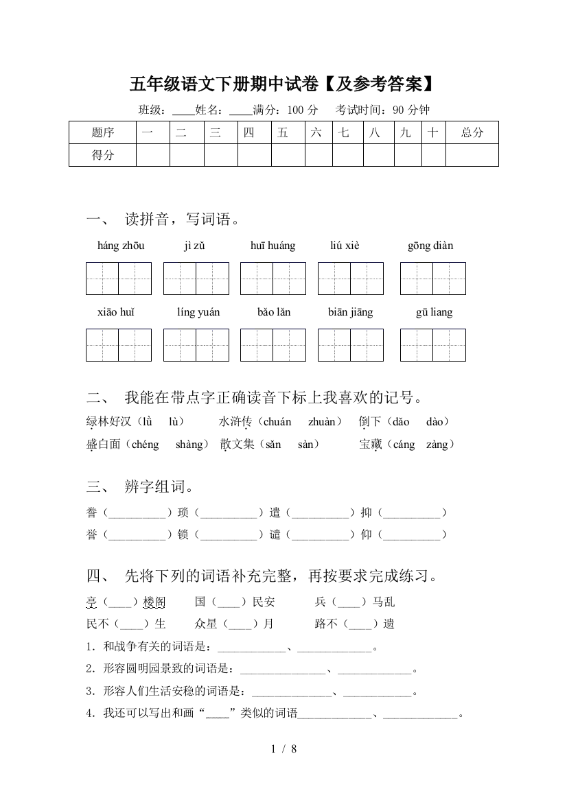 五年级语文下册期中试卷【及参考答案】