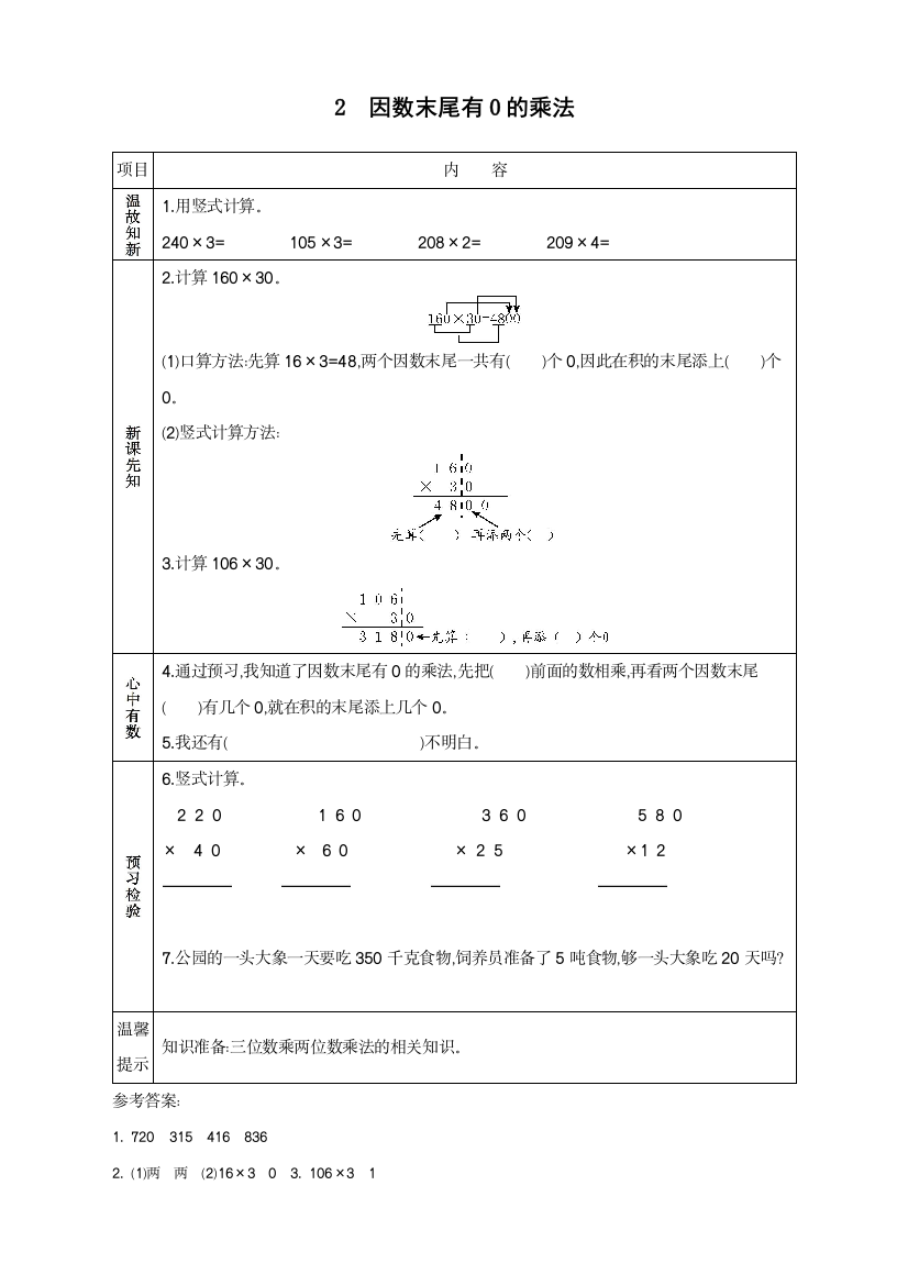 人教版四年级数学上册《因数末尾有的乘法》导学案