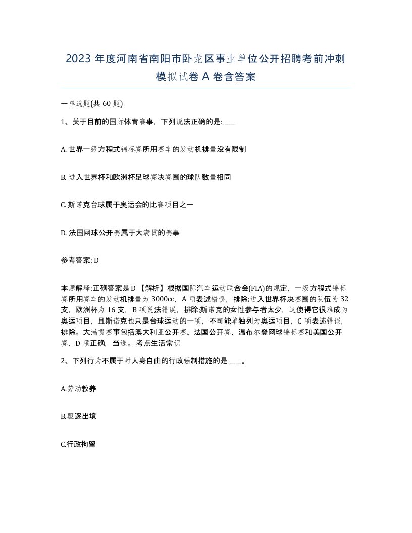 2023年度河南省南阳市卧龙区事业单位公开招聘考前冲刺模拟试卷A卷含答案