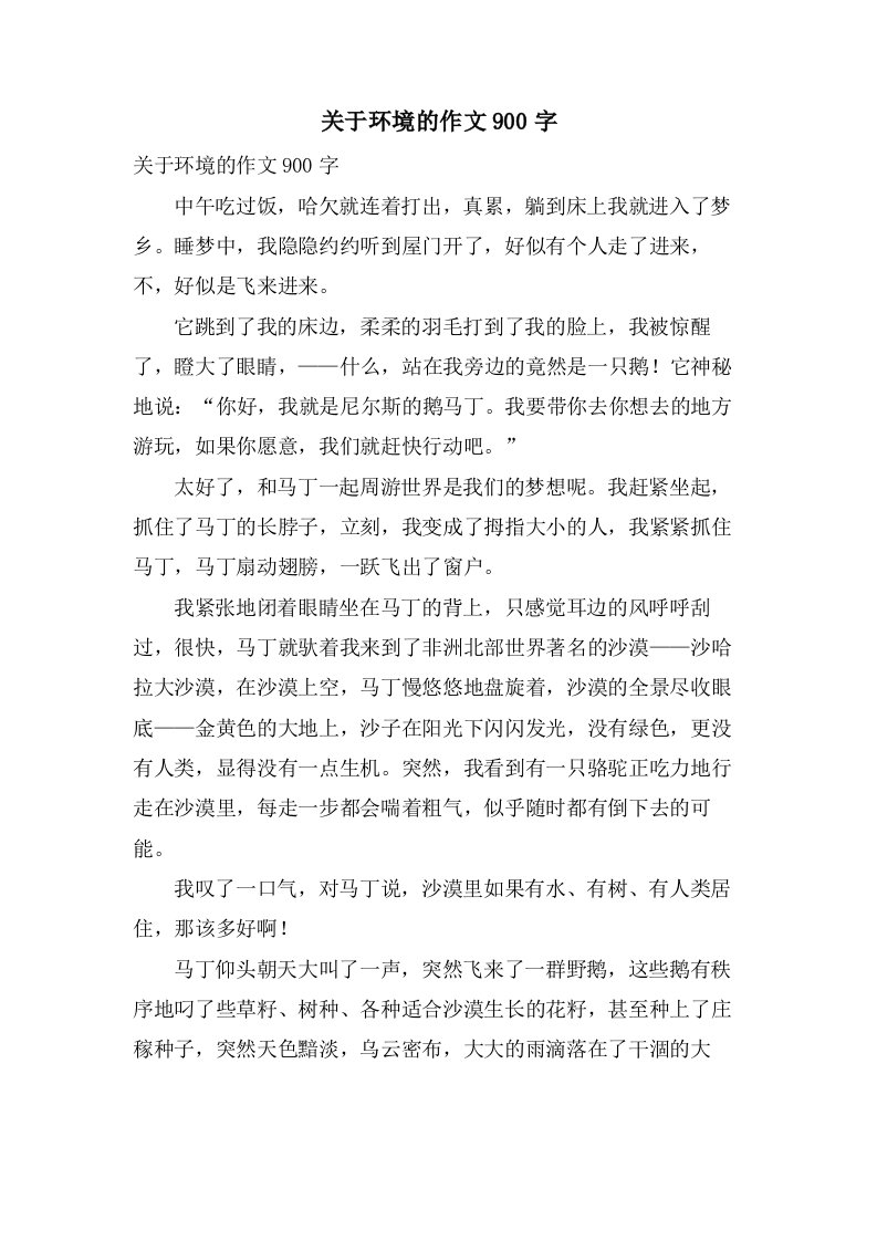 关于环境的作文900字