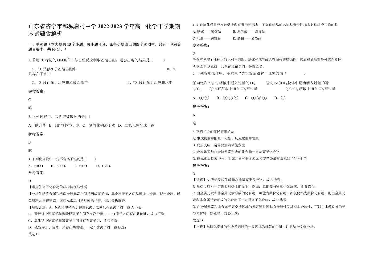 山东省济宁市邹城唐村中学2022-2023学年高一化学下学期期末试题含解析