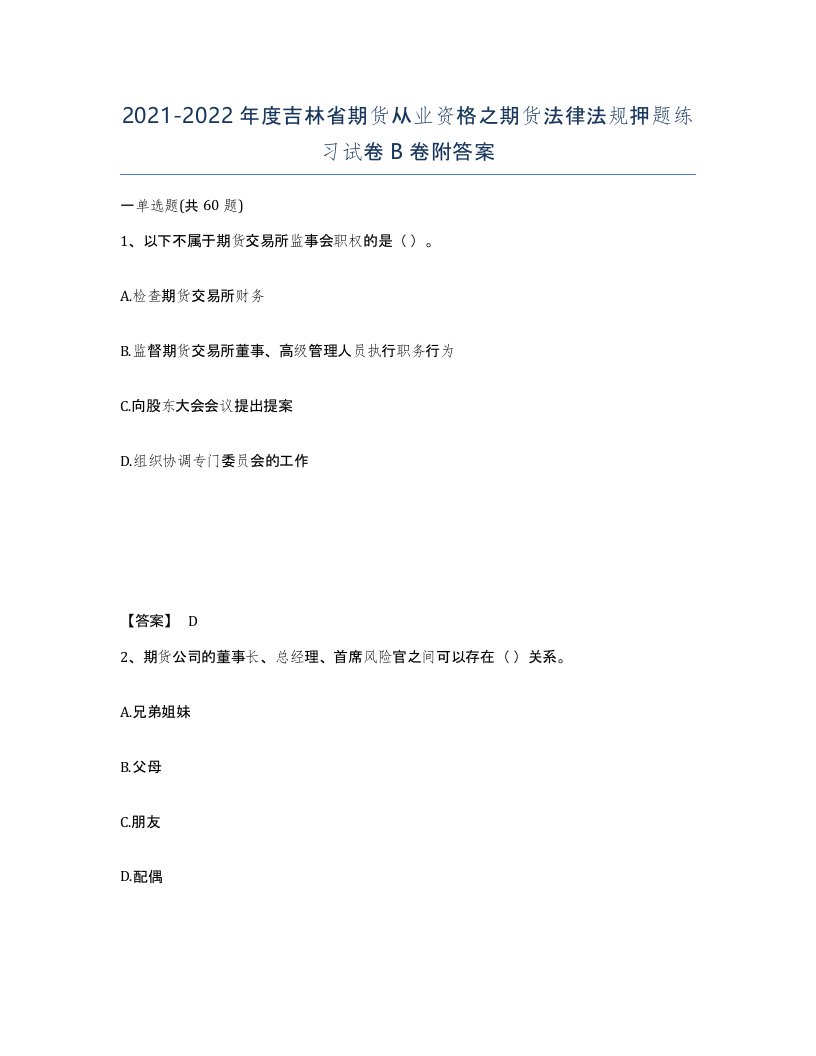 2021-2022年度吉林省期货从业资格之期货法律法规押题练习试卷B卷附答案