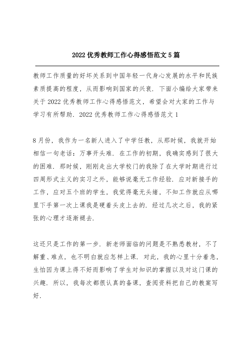 2022优秀教师工作心得感悟范文5篇