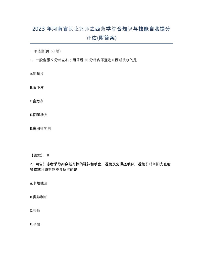 2023年河南省执业药师之西药学综合知识与技能自我提分评估附答案