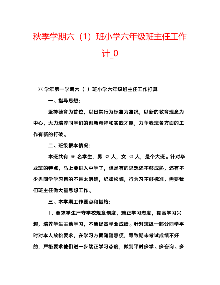 【精编】秋季学期六1班小学六年级班主任工作计_0