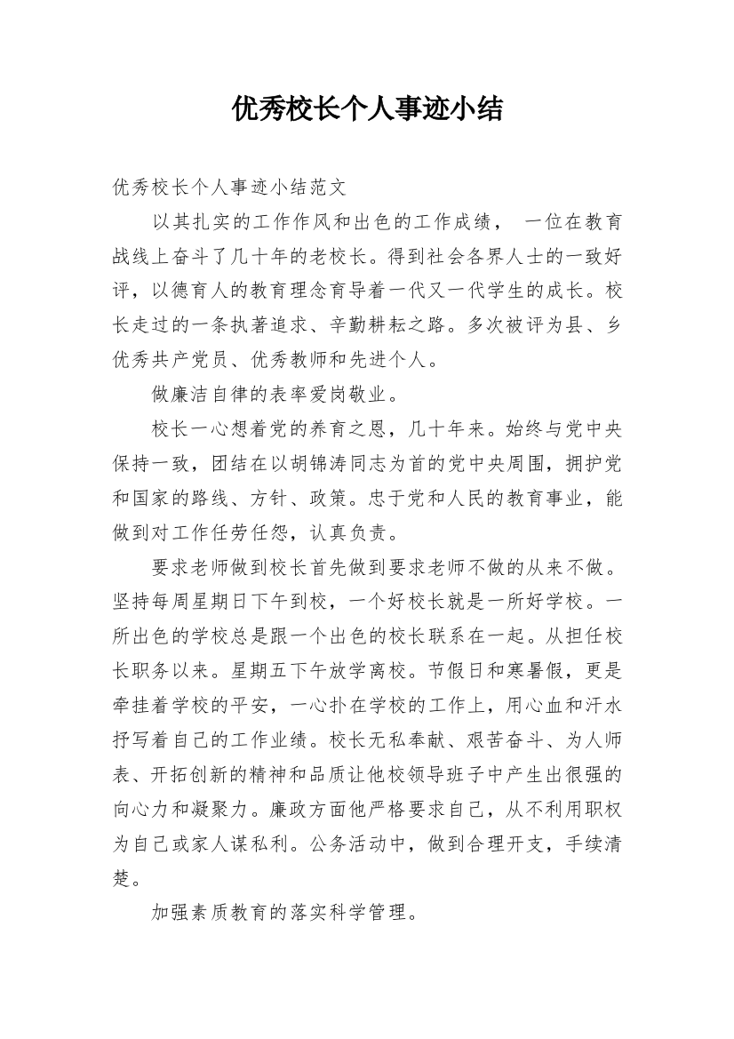 优秀校长个人事迹小结