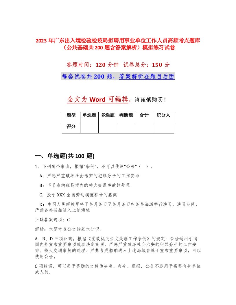 2023年广东出入境检验检疫局拟聘用事业单位工作人员高频考点题库公共基础共200题含答案解析模拟练习试卷