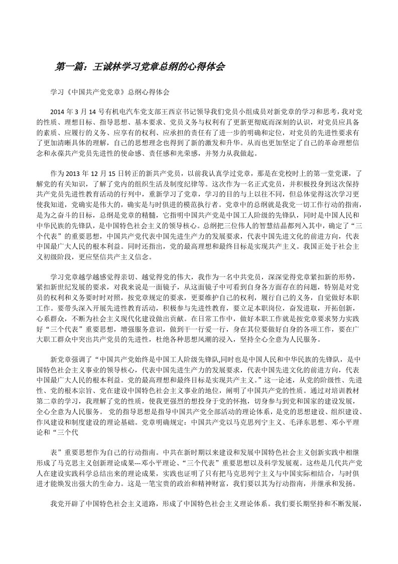 王诚林学习党章总纲的心得体会[推荐阅读][修改版]