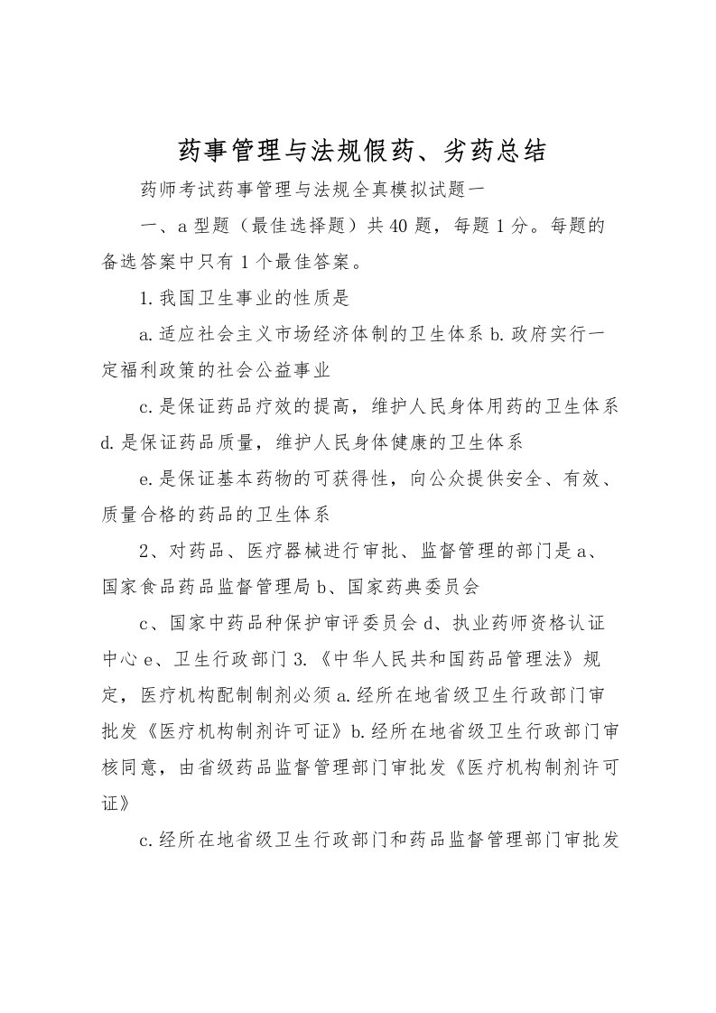 2022-药事管理与法规假药劣药总结_1