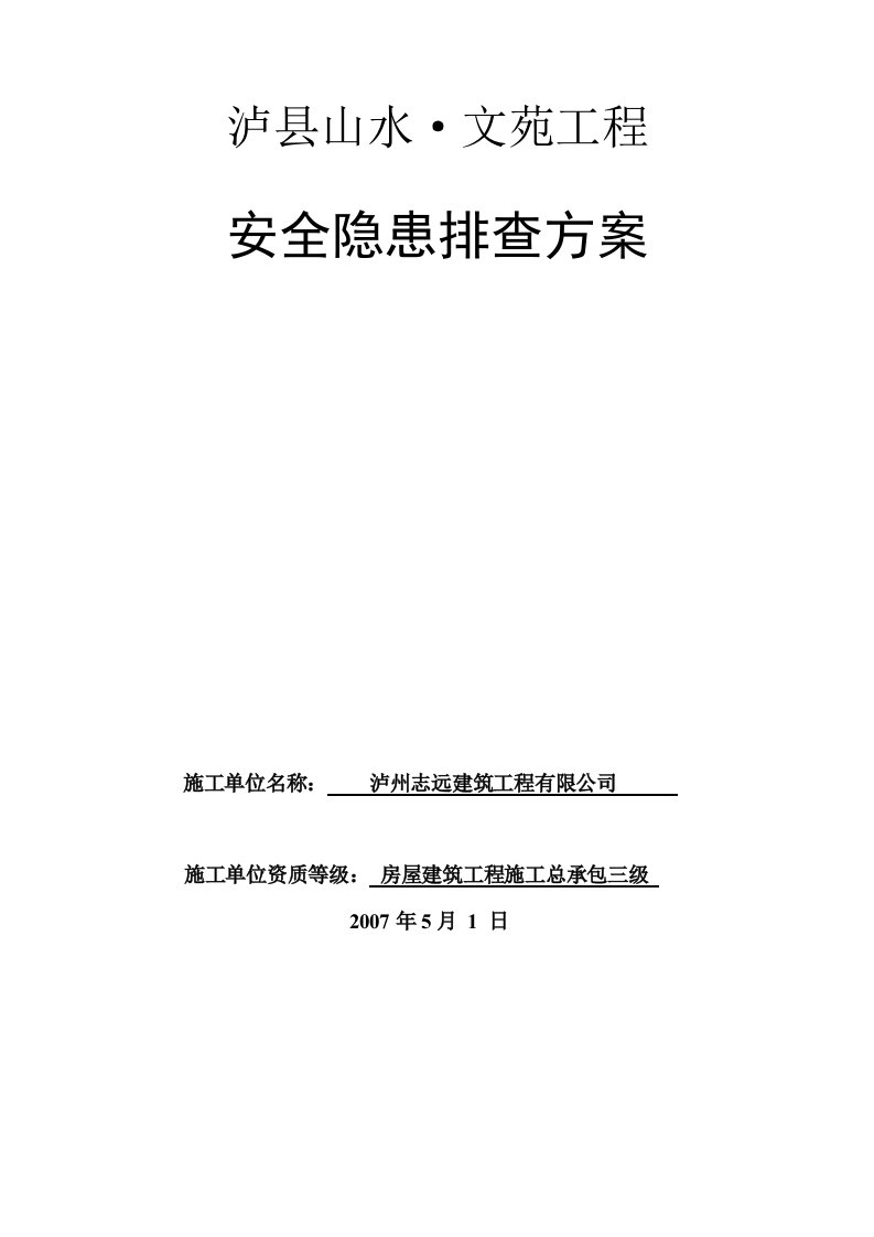 龙城山水文苑工程安全隐患排查方案