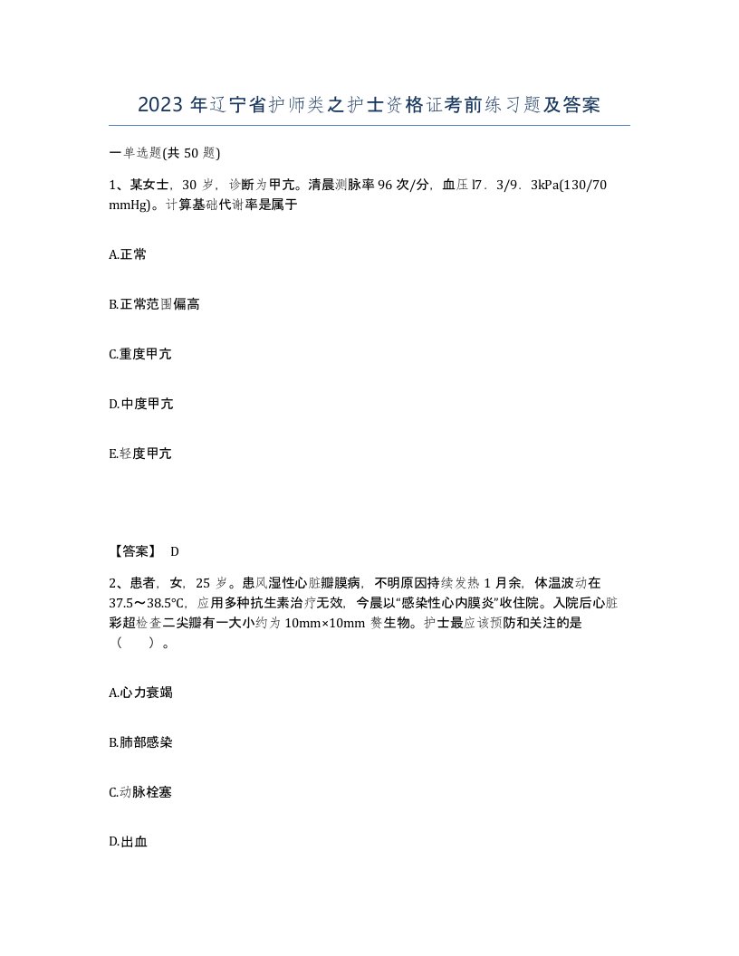 2023年辽宁省护师类之护士资格证考前练习题及答案