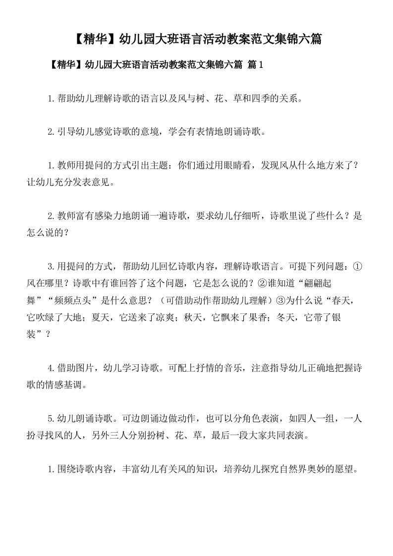 【精华】幼儿园大班语言活动教案范文集锦六篇