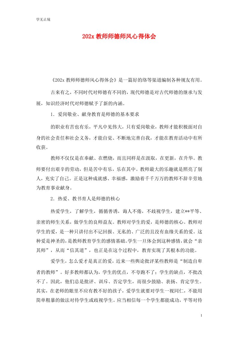 精选202x教师师德师风心得体会