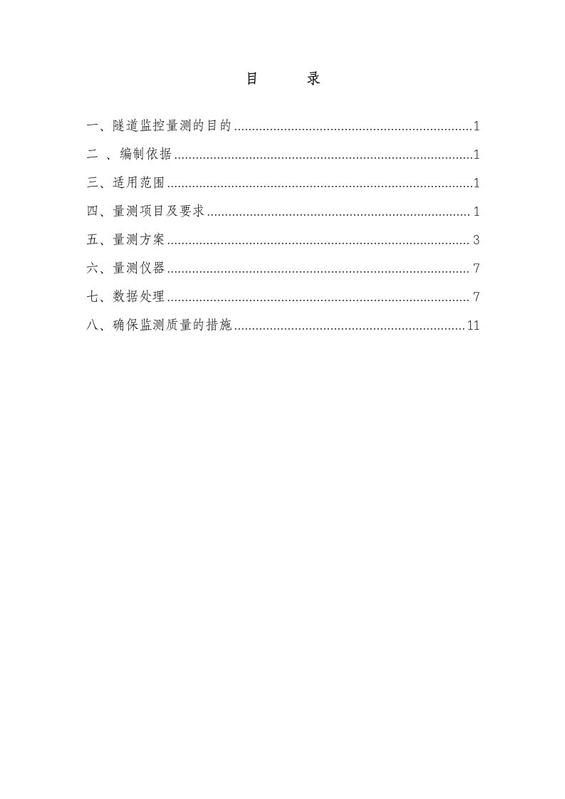 隧道监控量测实施细则