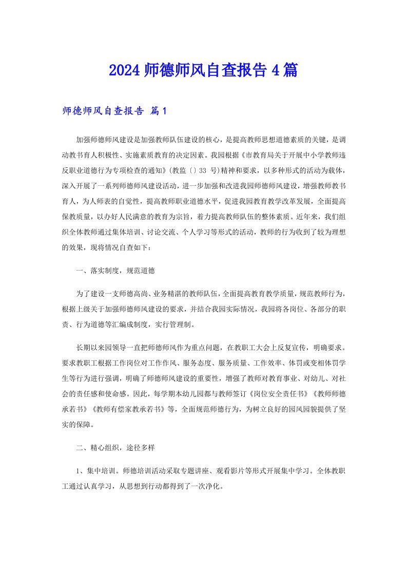 2024师德师风自查报告4篇（精选）