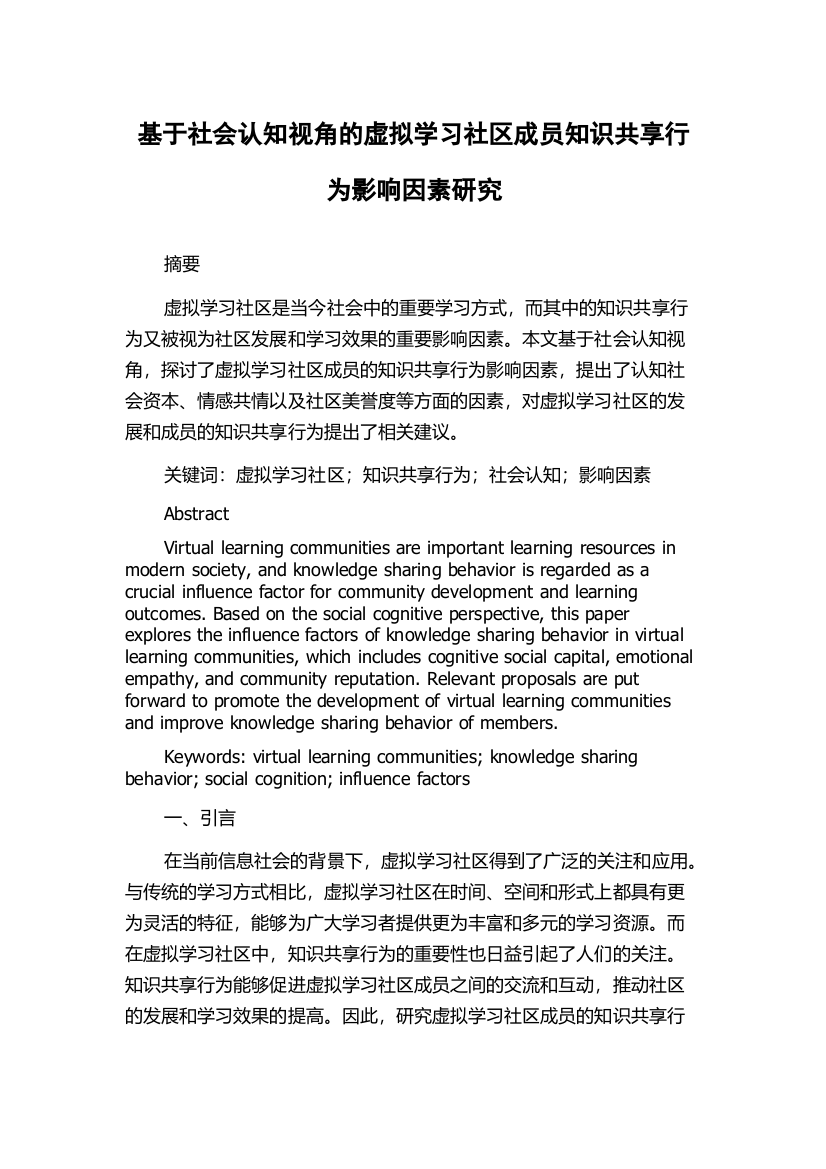 基于社会认知视角的虚拟学习社区成员知识共享行为影响因素研究