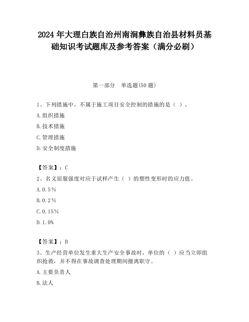 2024年大理白族自治州南涧彝族自治县材料员基础知识考试题库及参考答案（满分必刷）