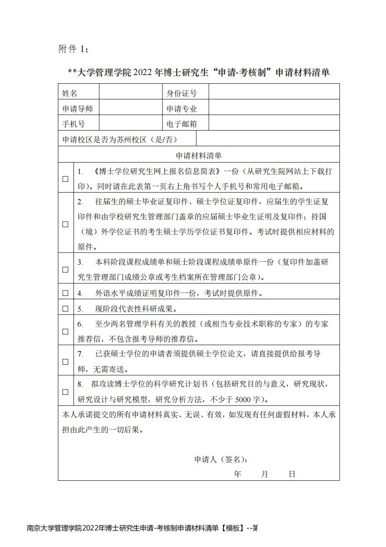 南京大学管理学院2022年博士研究生申请-考核制申请材料清单【模板】