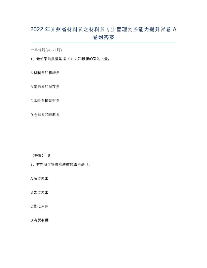 2022年贵州省材料员之材料员专业管理实务能力提升试卷A卷附答案