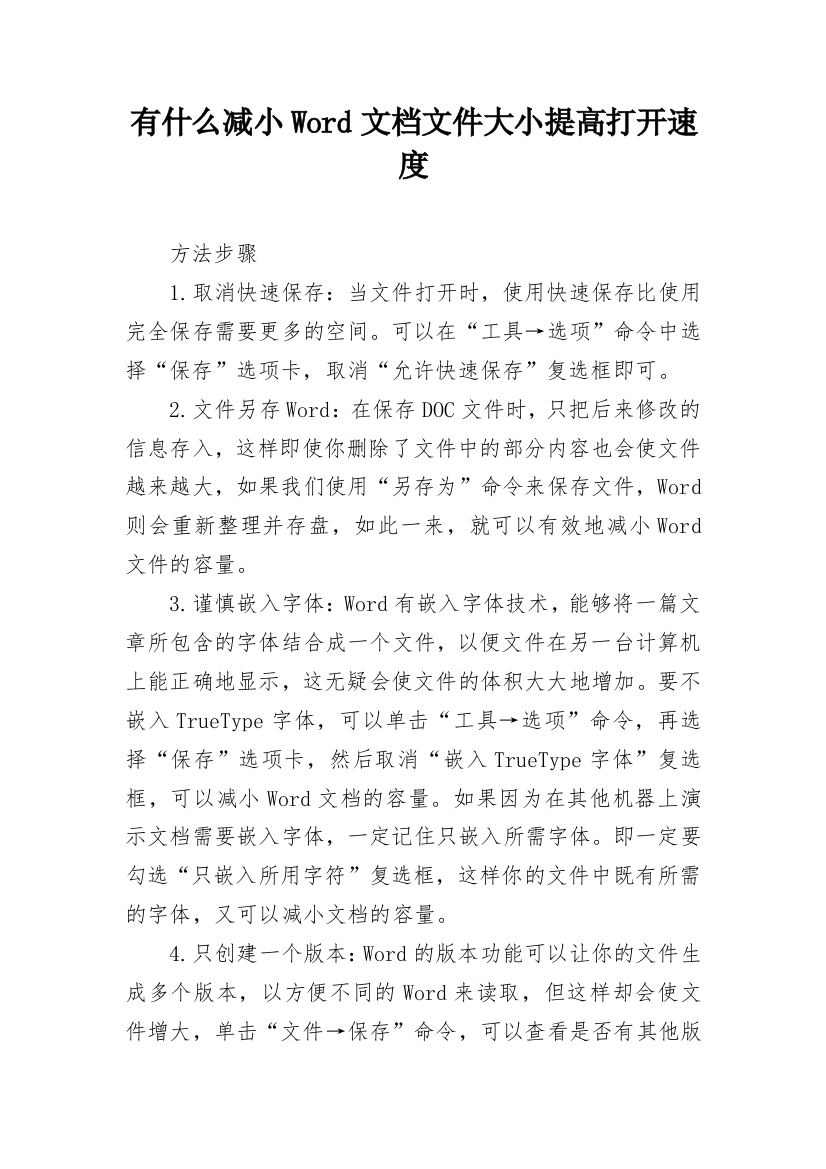 有什么减小Word文档文件大小提高打开速度